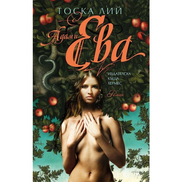 Адам и Ева