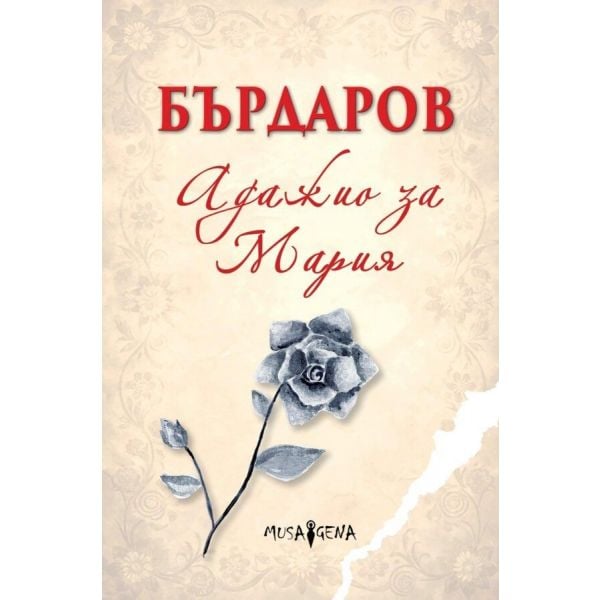 Адажио за Мария (твърди корици)