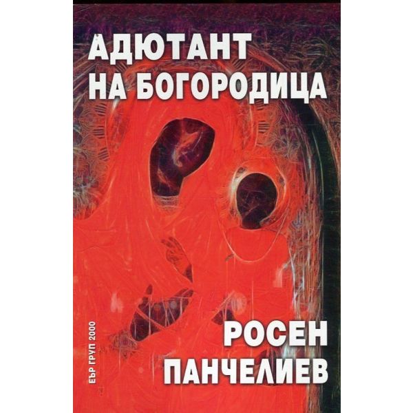Адютант на Богородица
