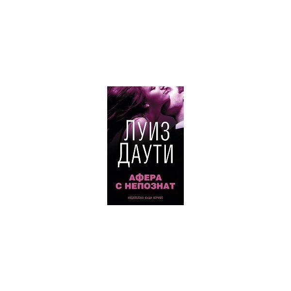 Афера с непознат