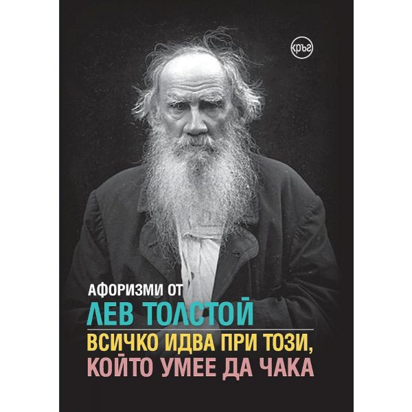 Афоризми от Лев Толстой. Всичко идва при този, който умее да чака