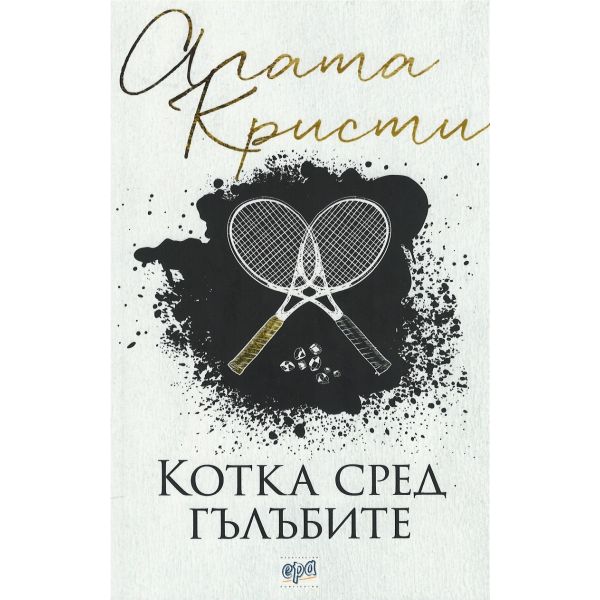 Котка сред гълъбите.(А.Кристи),“Ера“