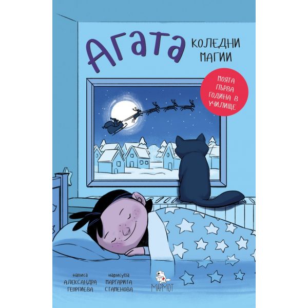 Агата: Коледни магии