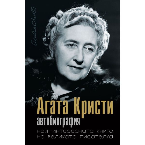 Агата Кристи. Автобиография - най-интересната книга на великата писателка