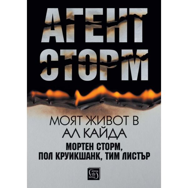 Агент Сторм. Моят живот в „Ал Кайда“