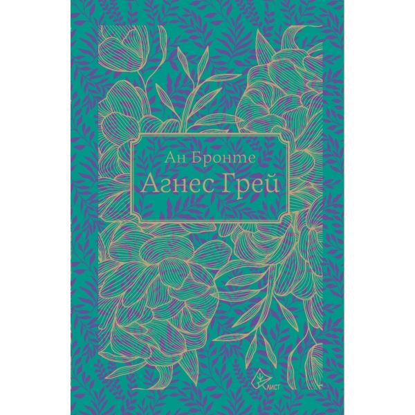 Агнес Грей (луксозно издание)