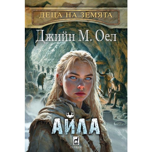 Айла, кн. 2