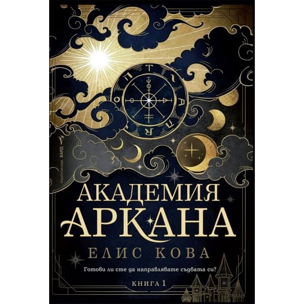 Академия „Аркана“, кн. 1