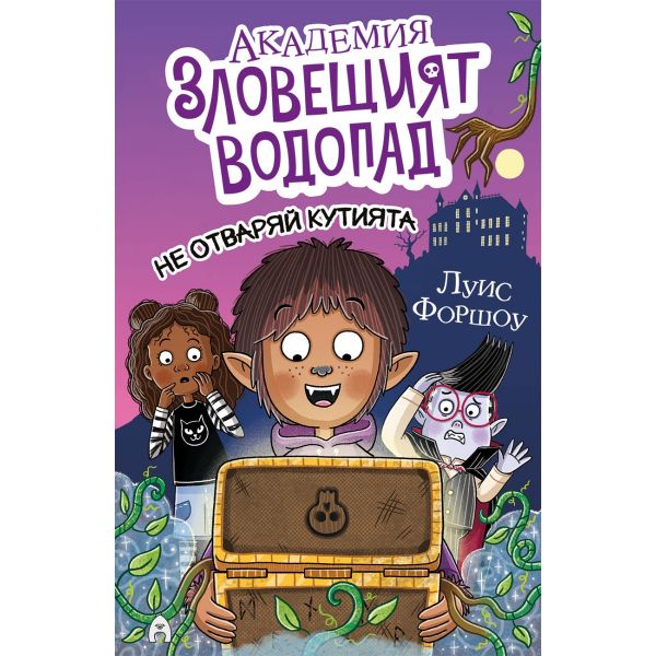 Академия „Зловещият водопад“ 3. Не отваряй кутията!