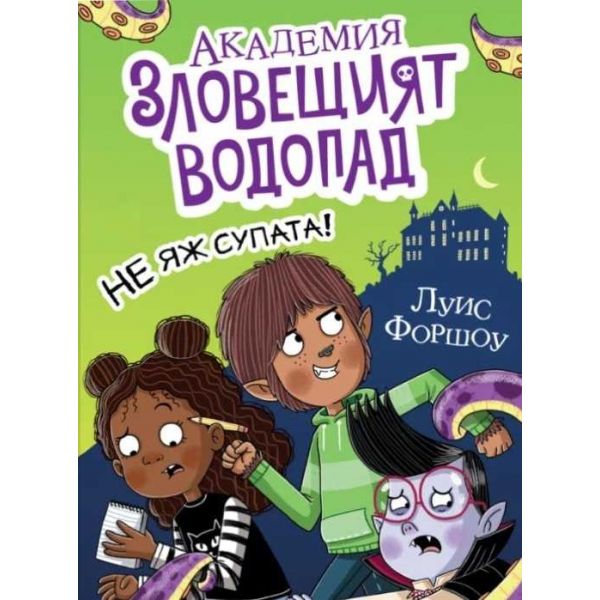 Академия „Зловещият водопад“: Не яж супата!