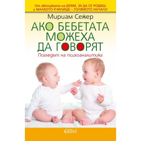 Ако бебетата можеха да говорят
