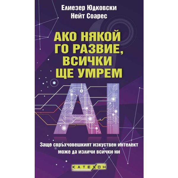 Ако някой го развие, всички ще умрем