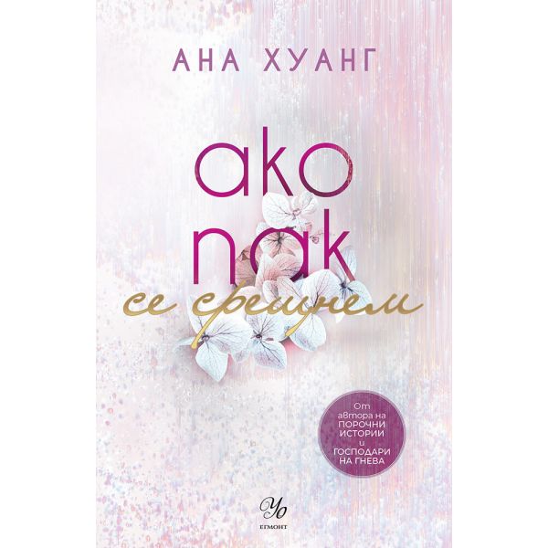 Ако пак се срещнем, кн.1