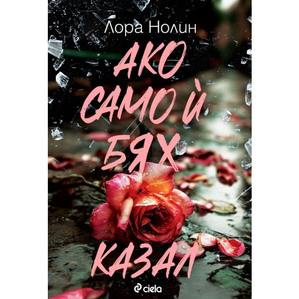 Ако само й бях казал