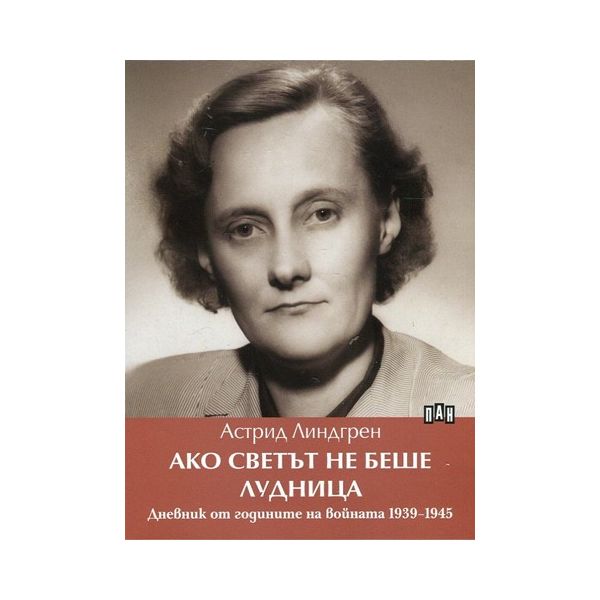 Ако светът не беше лудница. Дневник от годините на войната 1939-1945