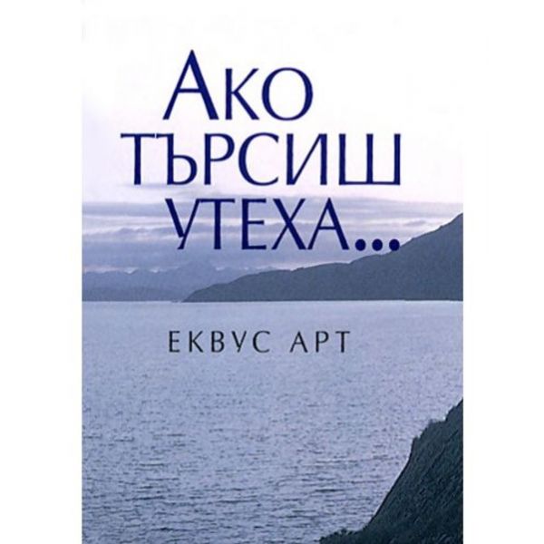 Ако търсиш утеха.“Еквус арт“