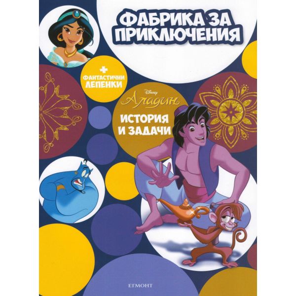 Аладин: Фабрика за приключения