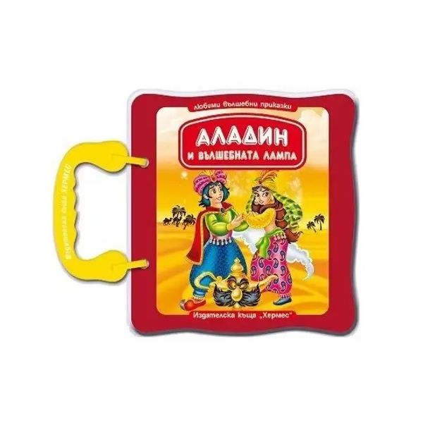 Аладин и вълшебната лампа