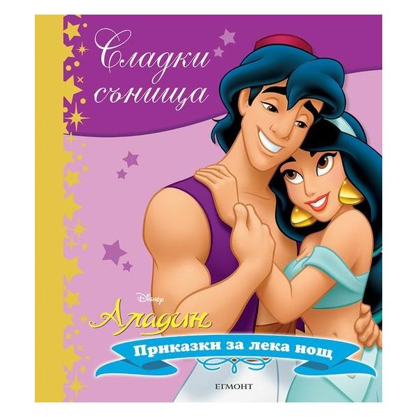 Аладин. “Сладки сънища“