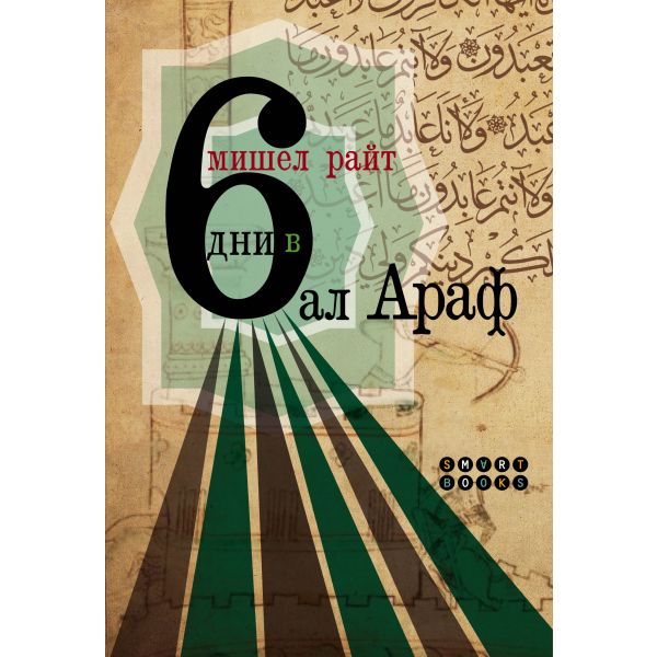 6 дни в Ал Араф