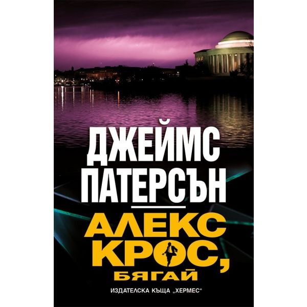 Алекс Крос, бягай