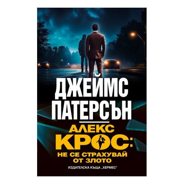 Алекс Крос: Не се страхувай от злото