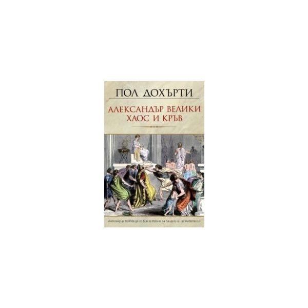 Александър Велики – Хаос и кръв