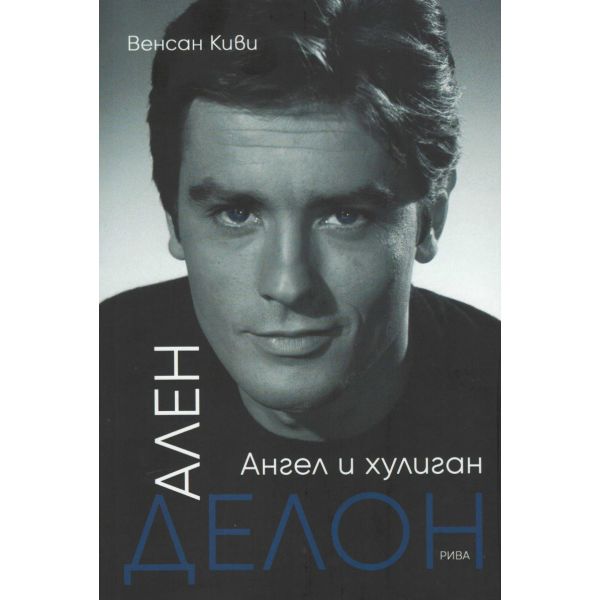 Ален Делон. Ангел и хулиган