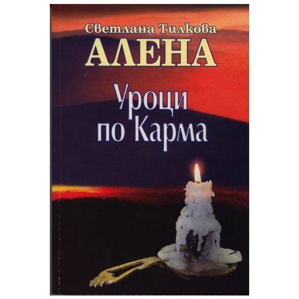 Уроци по карма