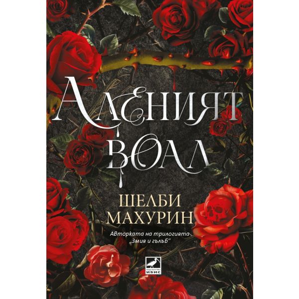 Аленият воал