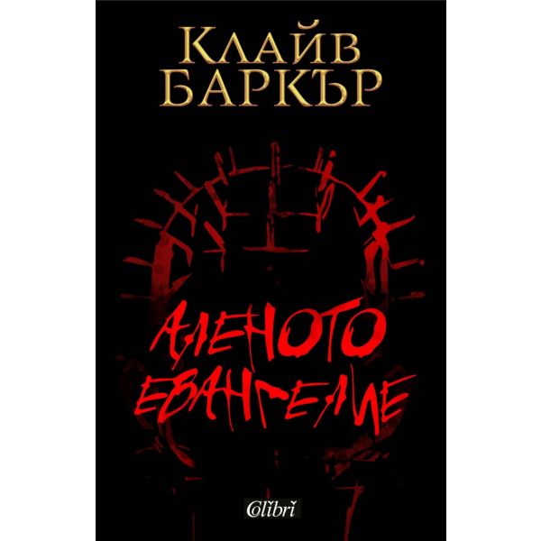 Аленото евангелие