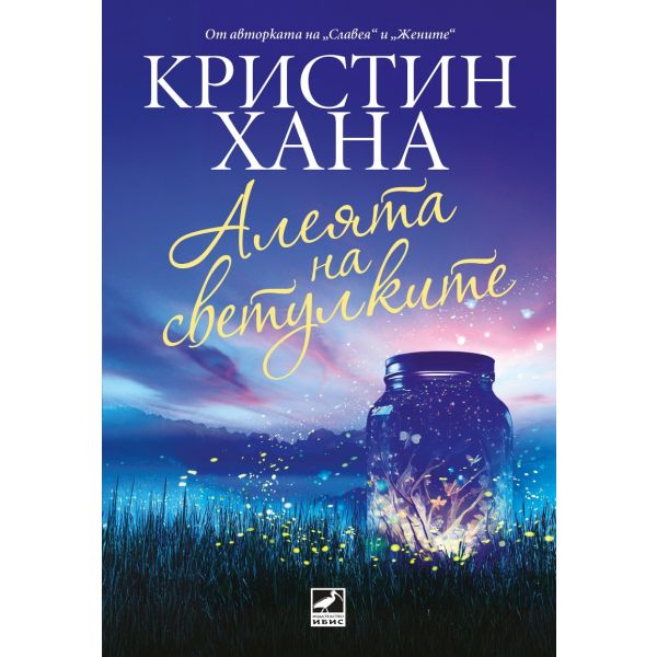 Алеята на светулките