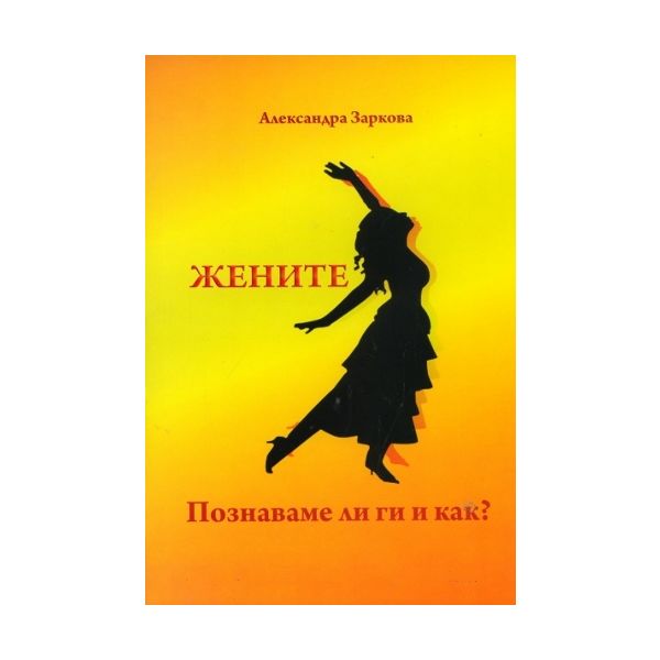 Жените. Познаваме ли ги и как?