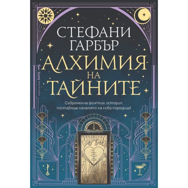 Алхимия на тайните, кн. 1