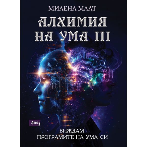 Алхимия на ума III
