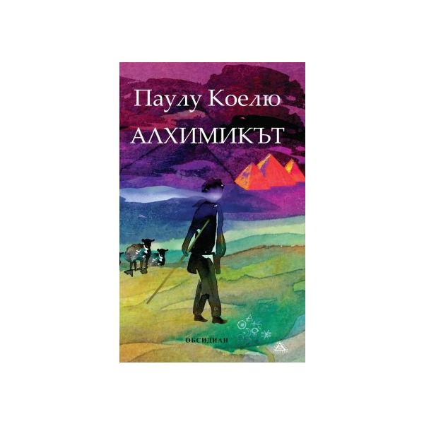 Алхимикът