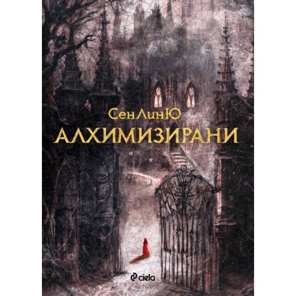 Алхимизирани (твърда корица)