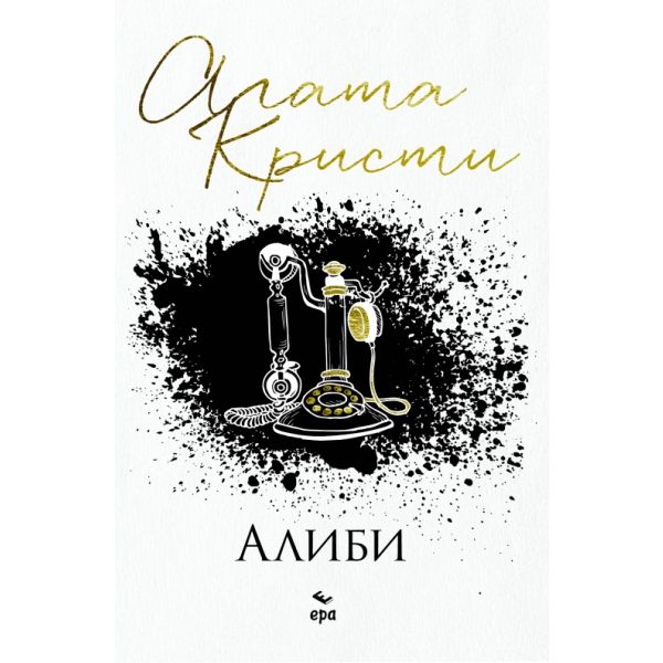 Алиби