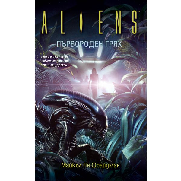 Първороден грях. “Aliens“