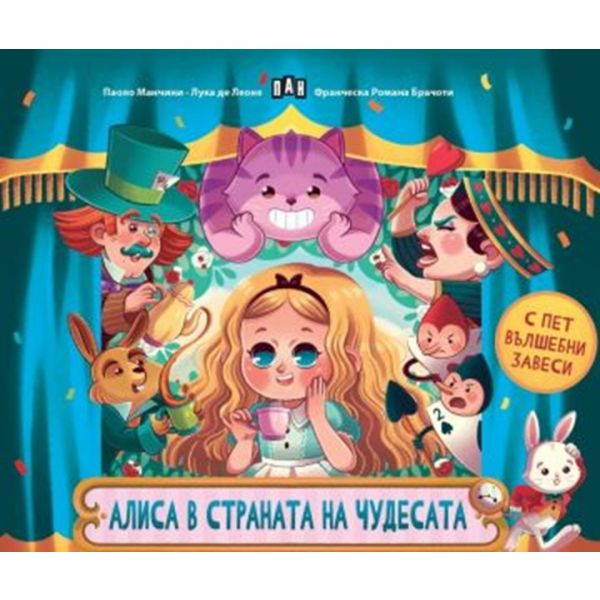 Алиса в страната на чудесата