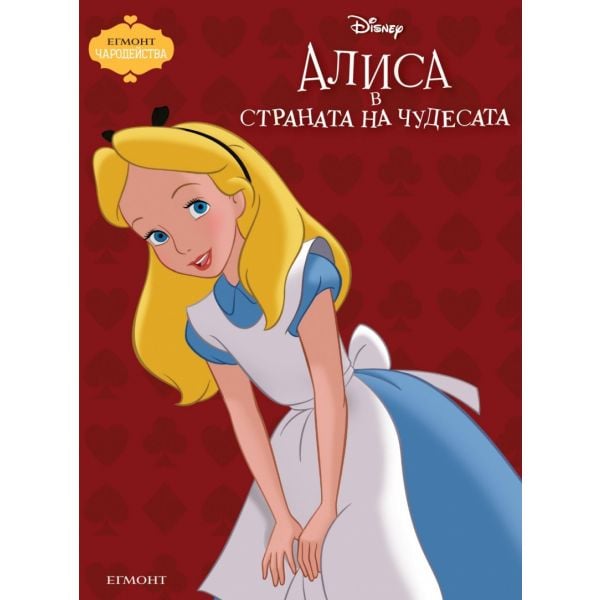 Алиса в страната на чудесата