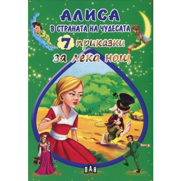 Алиса в страната на чудесата. “7 приказки за лека нощ“