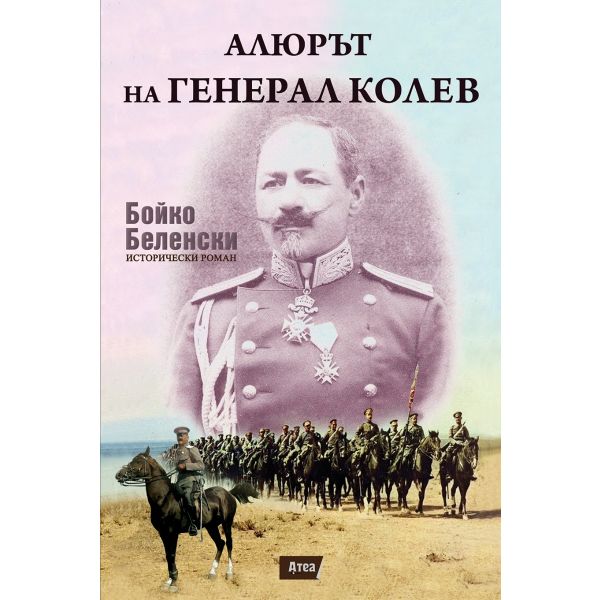 Алюрът на генерал Колев