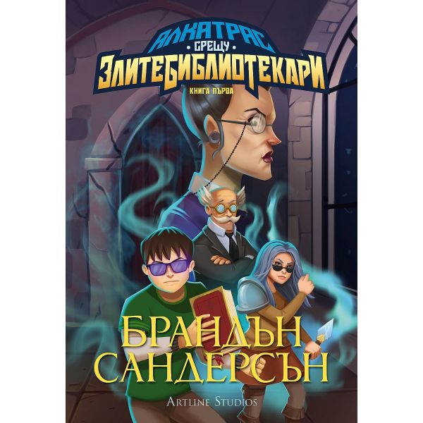 Алкатрас срещу злите библиотекари, книга 1