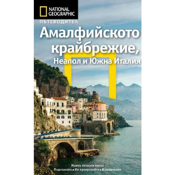 Амалфийското крайбрежие, Неапол и Южна Италия / National Geographic