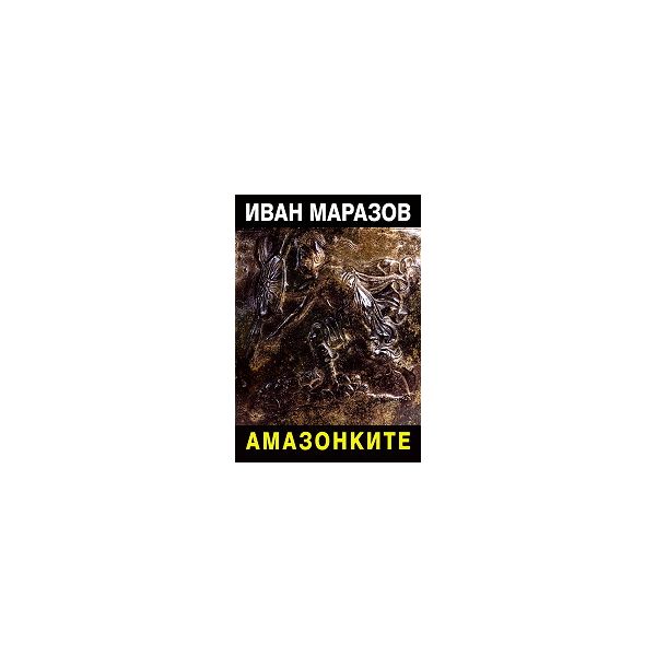 Амазонките