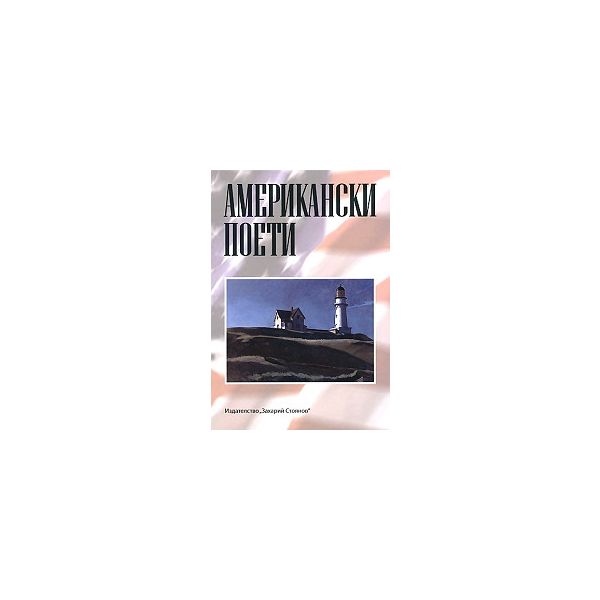 Американски поети