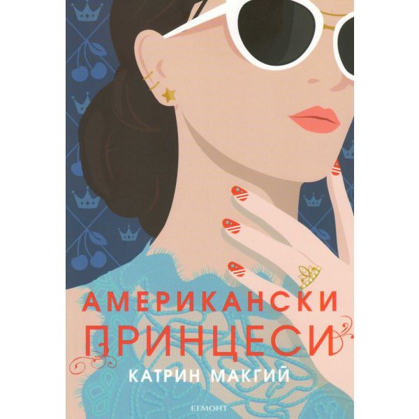 Американски принцеси
