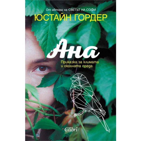 Ана - Приказка за климата и околната среда
