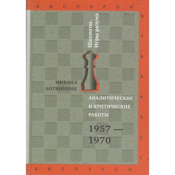 Аналитические и критические работы. 1957-1970. “Шахматы. Игры разума“